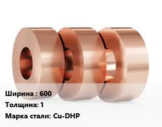 Лента медная 600х1 Марка: Cu-DHP медная